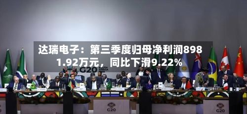 达瑞电子：第三季度归母净利润8981.92万元，同比下滑9.22%-第3张图片