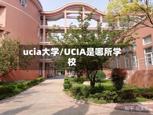 ucia大学/UCIA是哪所学校-第2张图片