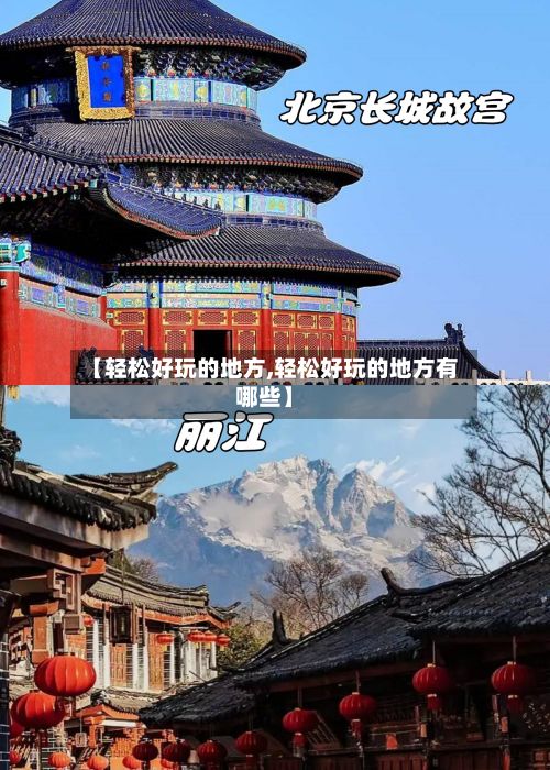【轻松好玩的地方,轻松好玩的地方有哪些】