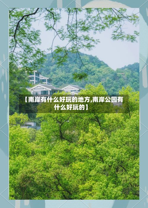 【南岸有什么好玩的地方,南岸公园有什么好玩的】-第2张图片