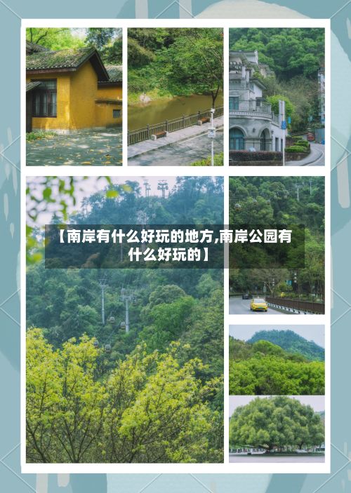 【南岸有什么好玩的地方,南岸公园有什么好玩的】
