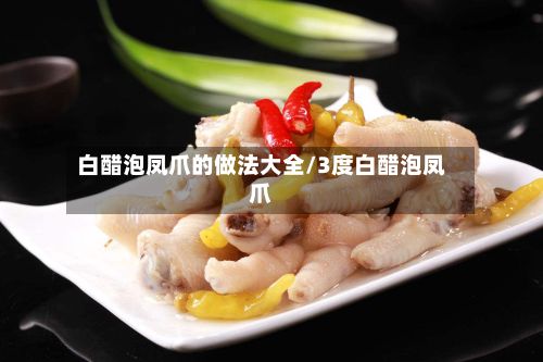 白醋泡凤爪的做法大全/3度白醋泡凤爪-第2张图片