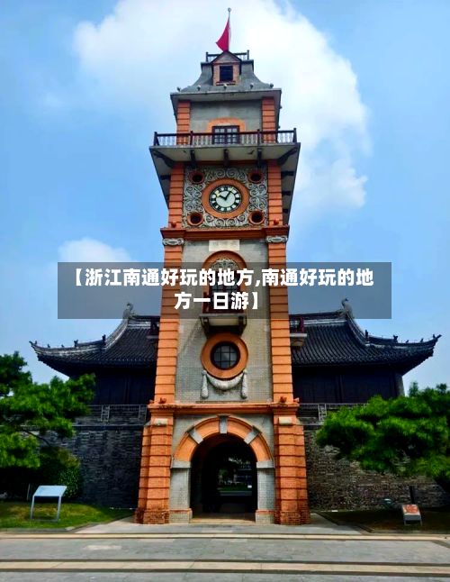 【浙江南通好玩的地方,南通好玩的地方一日游】
