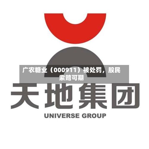 广农糖业（000911）被处罚	，股民索赔可期-第3张图片
