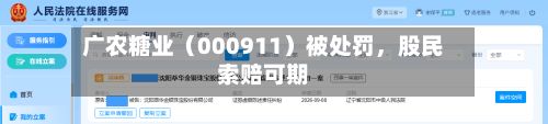 广农糖业（000911）被处罚	，股民索赔可期-第2张图片