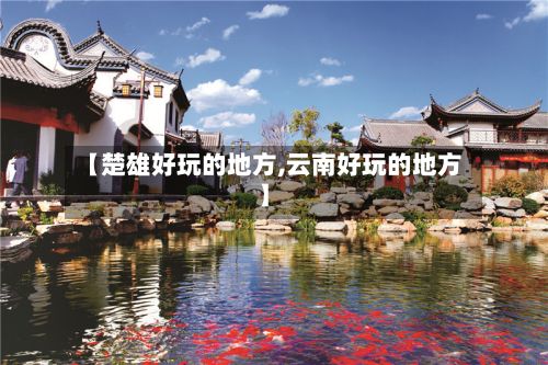 【楚雄好玩的地方,云南好玩的地方】