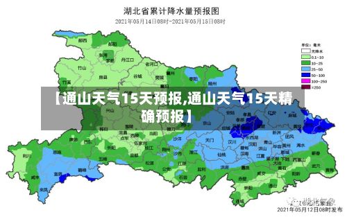 【通山天气15天预报,通山天气15天精确预报】