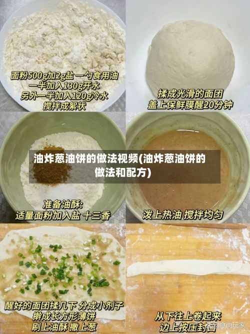 油炸葱油饼的做法视频(油炸葱油饼的做法和配方)
