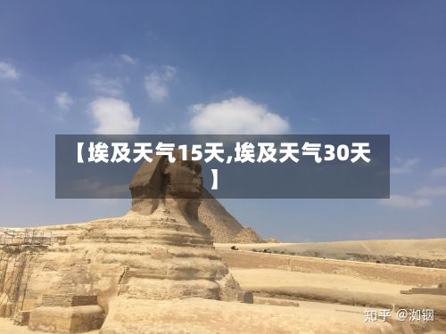 【埃及天气15天,埃及天气30天】