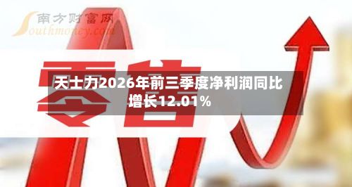 天士力2026年前三季度净利润同比增长12.01%-第1张图片
