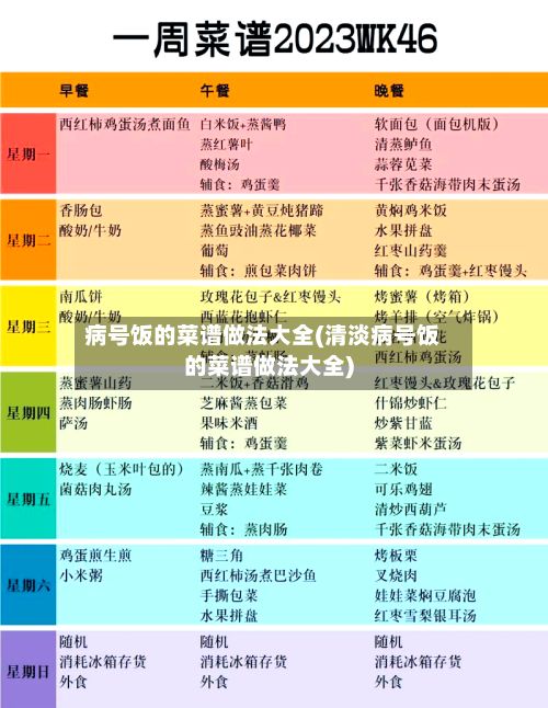 病号饭的菜谱做法大全(清淡病号饭的菜谱做法大全)-第3张图片
