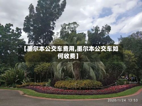 【墨尔本公交车费用,墨尔本公交车如何收费】-第2张图片