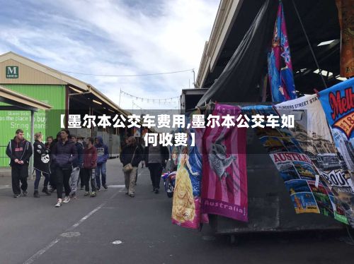 【墨尔本公交车费用,墨尔本公交车如何收费】-第3张图片