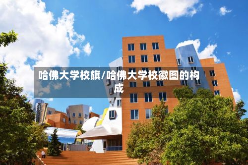 哈佛大学校旗/哈佛大学校徽图的构成-第3张图片