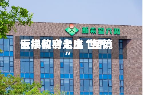 亏损收窄七成 世界医学何时走出“困境”