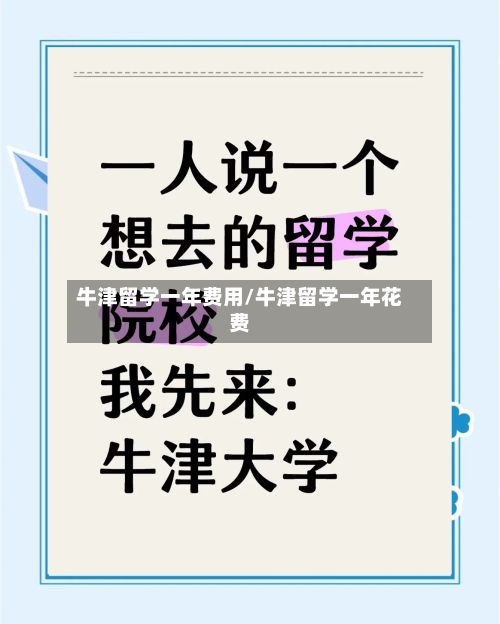 牛津留学一年费用/牛津留学一年花费-第2张图片