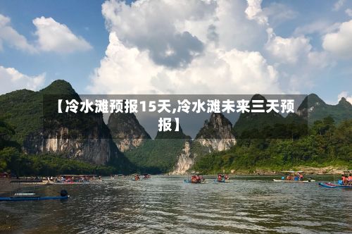 【冷水滩预报15天,冷水滩未来三天预报】-第2张图片