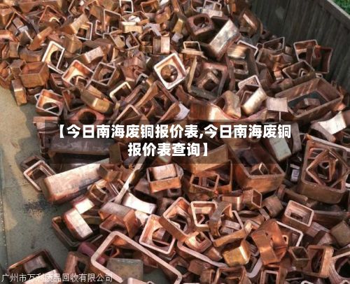 【今日南海废铜报价表,今日南海废铜报价表查询】-第2张图片