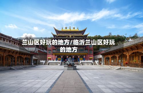 兰山区好玩的地方/临沂兰山区好玩的地方
