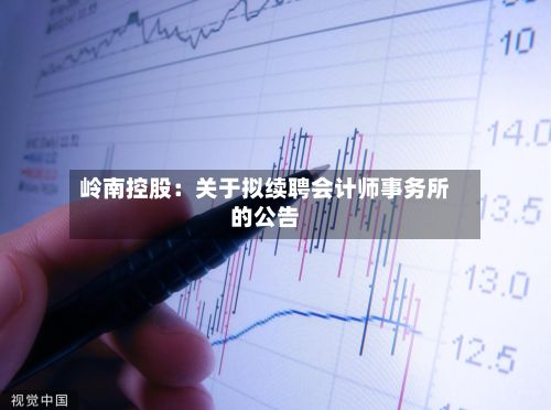 岭南控股：关于拟续聘会计师事务所的公告