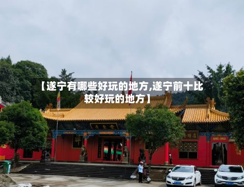 【遂宁有哪些好玩的地方,遂宁前十比较好玩的地方】