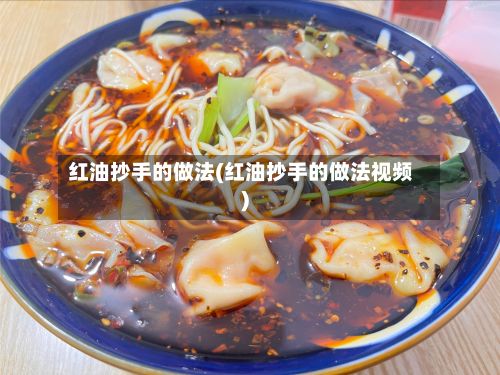 红油抄手的做法(红油抄手的做法视频)