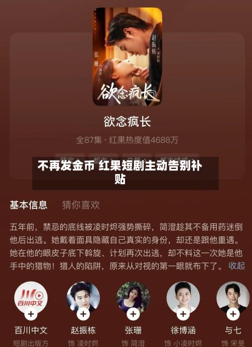不再发金币 红果短剧主动告别补贴-第2张图片