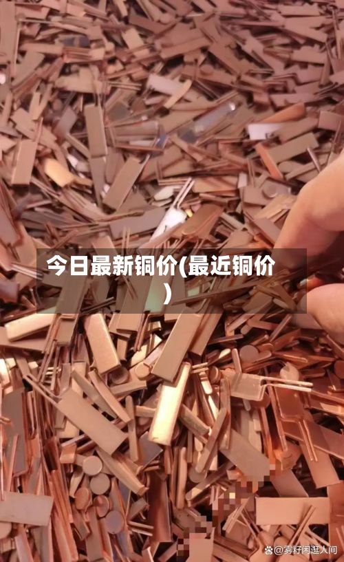 今日最新铜价(最近铜价)-第3张图片