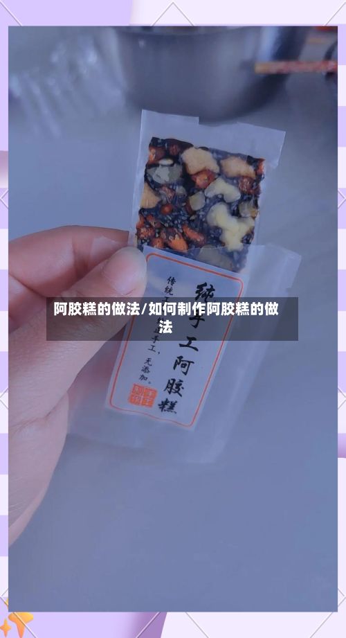 阿胶糕的做法/如何制作阿胶糕的做法-第2张图片