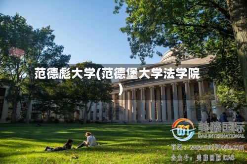 范德彪大学(范德堡大学法学院)