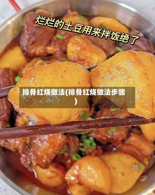排骨红烧做法(排骨红烧做法步骤)-第3张图片