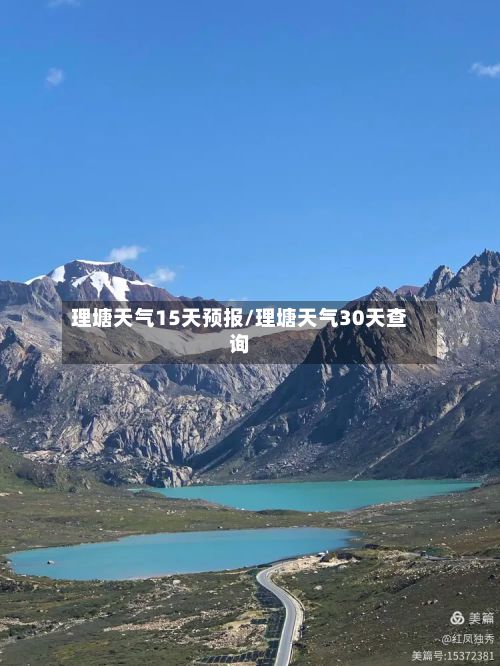 理塘天气15天预报/理塘天气30天查询