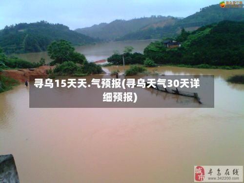 寻乌15天天.气预报(寻乌天气30天详细预报)