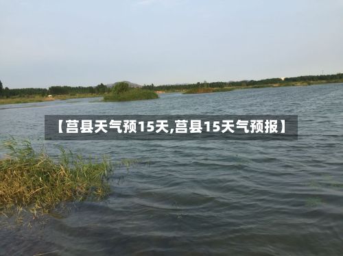【莒县天气预15天,莒县15天气预报】