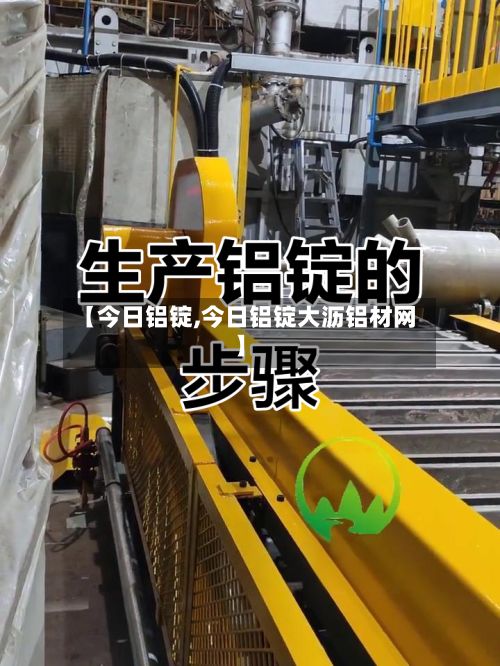 【今日铝锭,今日铝锭大沥铝材网】