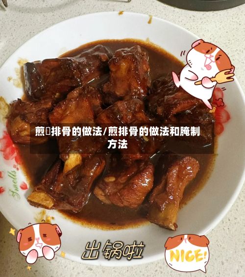 煎焗排骨的做法/煎排骨的做法和腌制方法-第2张图片