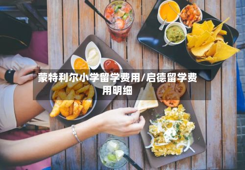 蒙特利尔小学留学费用/启德留学费用明细-第3张图片