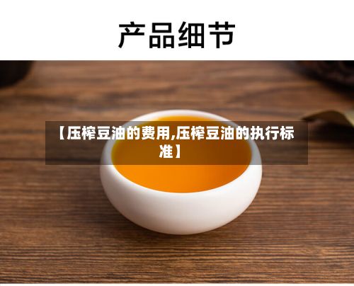 【压榨豆油的费用,压榨豆油的执行标准】