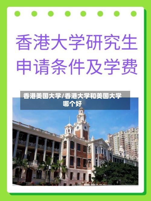 香港美国大学/香港大学和美国大学哪个好