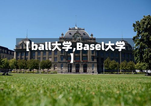 【ball大学,Basel大学】