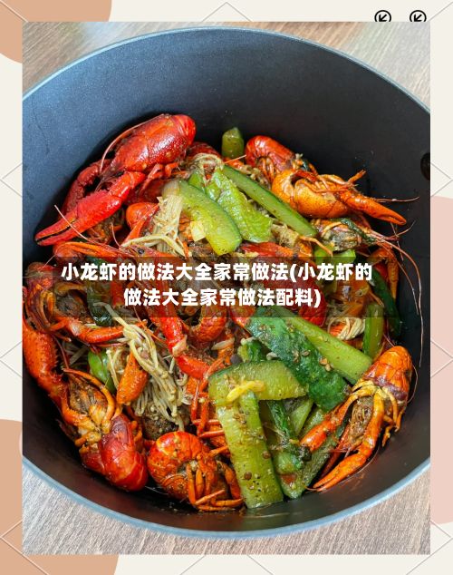 小龙虾的做法大全家常做法(小龙虾的做法大全家常做法配料)