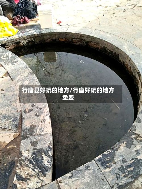 行唐县好玩的地方/行唐好玩的地方免费