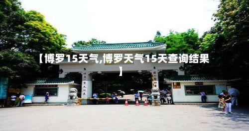 【博罗15天气,博罗天气15天查询结果】-第2张图片
