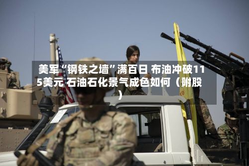 美军“钢铁之墙”满百日 布油冲破115美元 石油石化景气成色如何（附股）