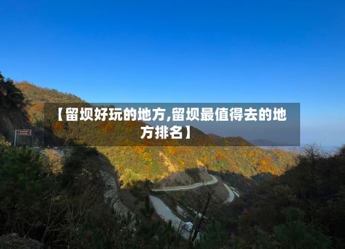 【留坝好玩的地方,留坝最值得去的地方排名】-第2张图片