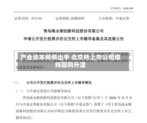 产业资本频频出手 北交所上市公司增持回购升温