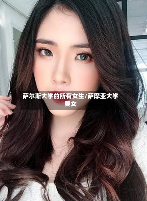 萨尔斯大学的所有女生/萨摩亚大学美女-第2张图片