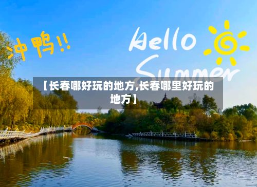 【长春哪好玩的地方,长春哪里好玩的地方】-第2张图片