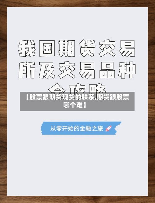 【股票跟期货现货的联系,期货跟股票哪个难】-第2张图片