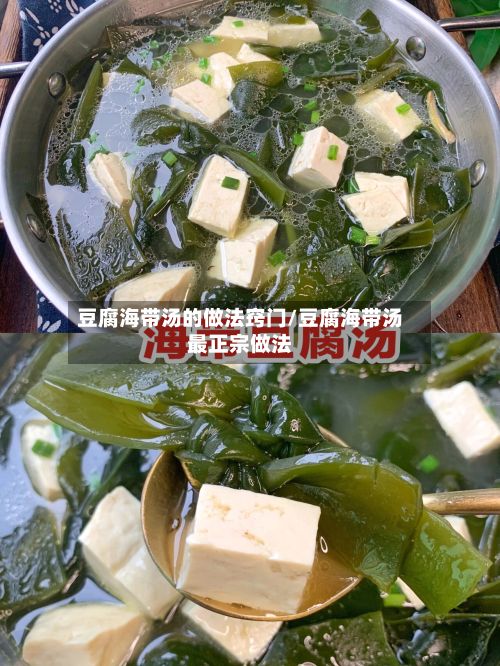 豆腐海带汤的做法窍门/豆腐海带汤最正宗做法